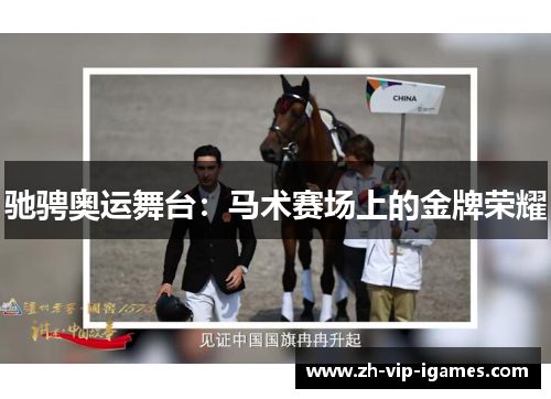 驰骋奥运舞台：马术赛场上的金牌荣耀