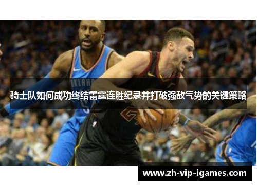 骑士队如何成功终结雷霆连胜纪录并打破强敌气势的关键策略