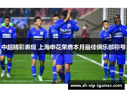 中超精彩表现 上海申花荣膺本月最佳俱乐部称号