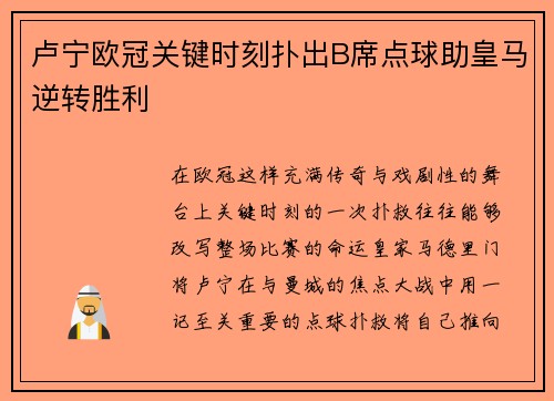 卢宁欧冠关键时刻扑出B席点球助皇马逆转胜利