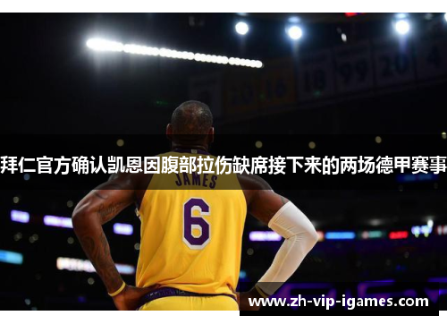 拜仁官方确认凯恩因腹部拉伤缺席接下来的两场德甲赛事