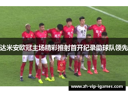 达米安欧冠主场精彩推射首开纪录助球队领先