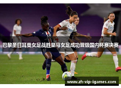 巴黎圣日耳曼女足战胜皇马女足成功晋级国内杯赛决赛