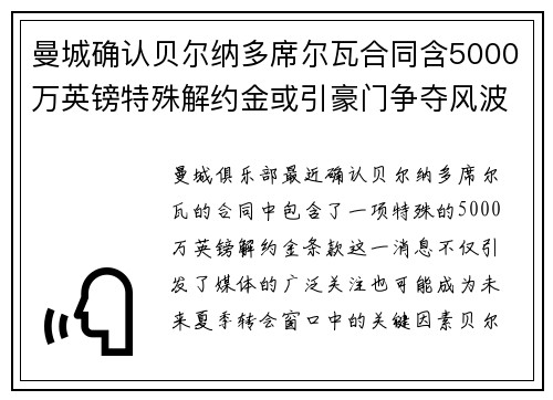 曼城确认贝尔纳多席尔瓦合同含5000万英镑特殊解约金或引豪门争夺风波
