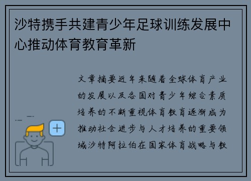 沙特携手共建青少年足球训练发展中心推动体育教育革新