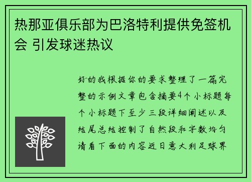 热那亚俱乐部为巴洛特利提供免签机会 引发球迷热议