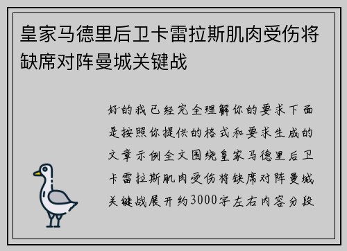 皇家马德里后卫卡雷拉斯肌肉受伤将缺席对阵曼城关键战