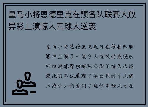 皇马小将恩德里克在预备队联赛大放异彩上演惊人四球大逆袭