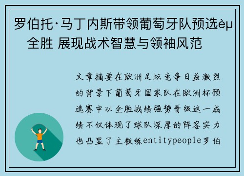 罗伯托·马丁内斯带领葡萄牙队预选赛全胜 展现战术智慧与领袖风范