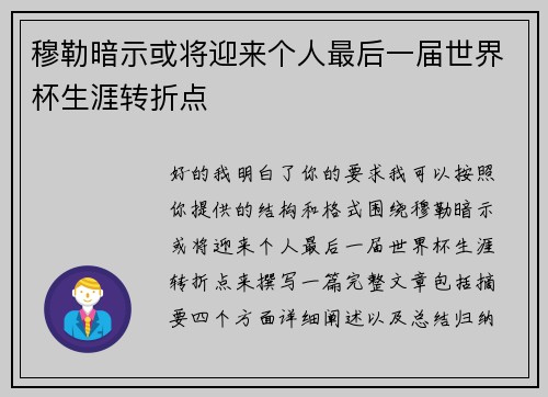 穆勒暗示或将迎来个人最后一届世界杯生涯转折点 穆勒暗示或将迎来个人最后一届世界杯生涯转折点