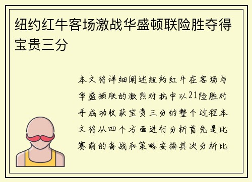 纽约红牛客场激战华盛顿联险胜夺得宝贵三分