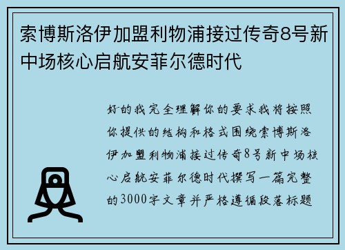 索博斯洛伊加盟利物浦接过传奇8号新中场核心启航安菲尔德时代 索博斯洛伊加盟利物浦接过传奇8号新中场核心启航安菲尔德时代