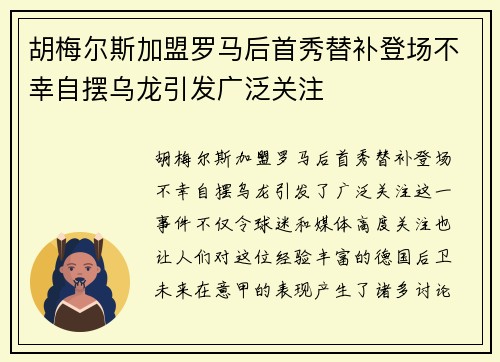 胡梅尔斯加盟罗马后首秀替补登场不幸自摆乌龙引发广泛关注 胡梅尔斯加盟罗马后首秀替补登场不幸自摆乌龙引发广泛关注