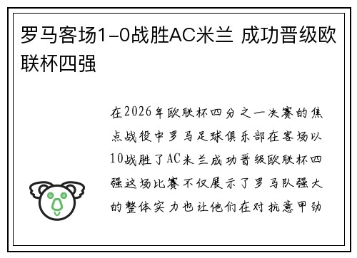 罗马客场1-0战胜AC米兰 成功晋级欧联杯四强 罗马客场1-0战胜AC米兰 成功晋级欧联杯四强
