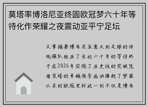 莫塔率博洛尼亚终圆欧冠梦六十年等待化作荣耀之夜震动亚平宁足坛
