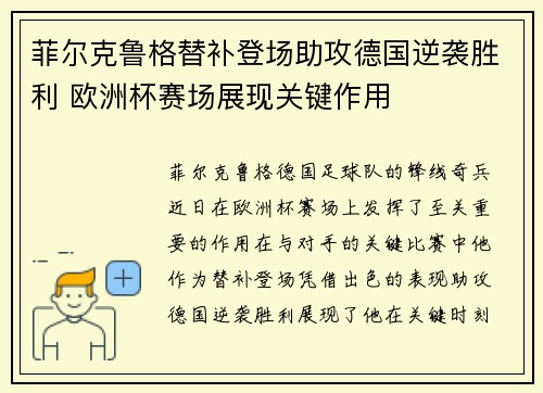 菲尔克鲁格替补登场助攻德国逆袭胜利 欧洲杯赛场展现关键作用 菲尔克鲁格替补登场助攻德国逆袭胜利 欧洲杯赛场展现关键作用