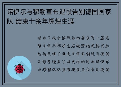 诺伊尔与穆勒宣布退役告别德国国家队 结束十余年辉煌生涯