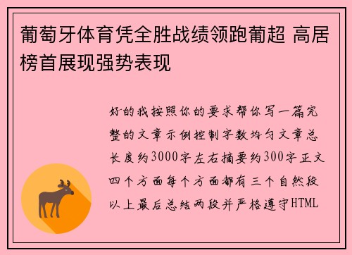 葡萄牙体育凭全胜战绩领跑葡超 高居榜首展现强势表现