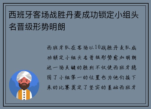 西班牙客场战胜丹麦成功锁定小组头名晋级形势明朗
