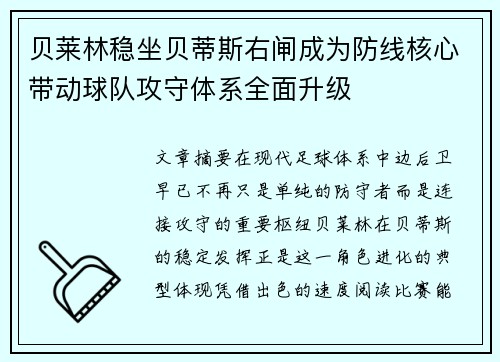 贝莱林稳坐贝蒂斯右闸成为防线核心带动球队攻守体系全面升级