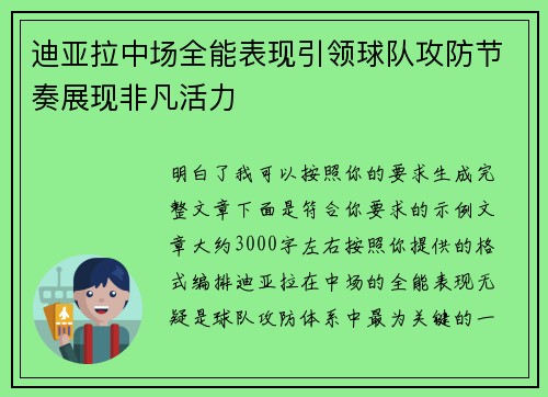 迪亚拉中场全能表现引领球队攻防节奏展现非凡活力