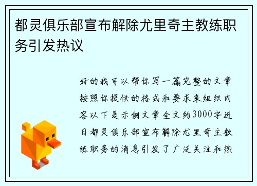 都灵俱乐部宣布解除尤里奇主教练职务引发热议
