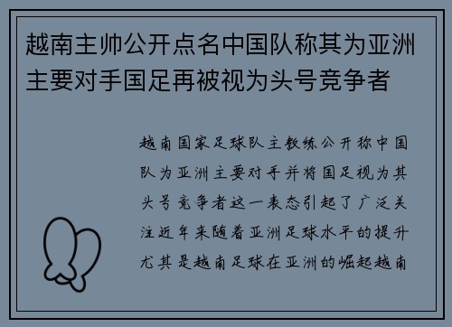 越南主帅公开点名中国队称其为亚洲主要对手国足再被视为头号竞争者