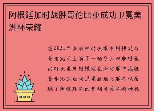 阿根廷加时战胜哥伦比亚成功卫冕美洲杯荣耀