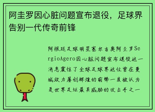 阿圭罗因心脏问题宣布退役，足球界告别一代传奇前锋