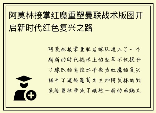 阿莫林接掌红魔重塑曼联战术版图开启新时代红色复兴之路
