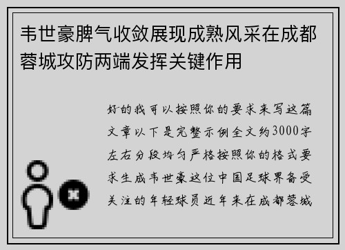 韦世豪脾气收敛展现成熟风采在成都蓉城攻防两端发挥关键作用