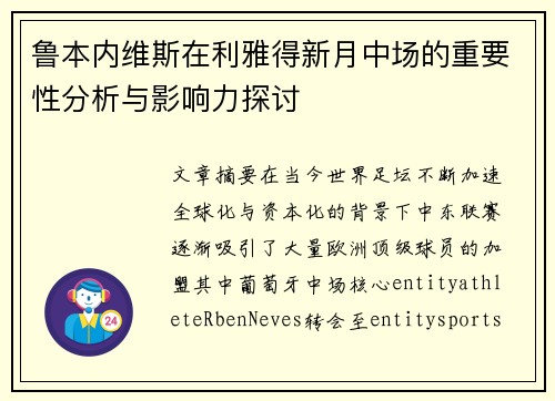 鲁本内维斯在利雅得新月中场的重要性分析与影响力探讨 鲁本内维斯在利雅得新月中场的重要性分析与影响力探讨