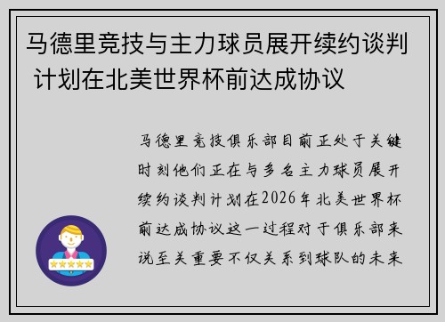 马德里竞技与主力球员展开续约谈判 计划在北美世界杯前达成协议 马德里竞技与主力球员展开续约谈判 计划在北美世界杯前达成协议
