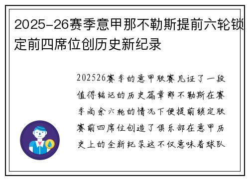 2025-26赛季意甲那不勒斯提前六轮锁定前四席位创历史新纪录