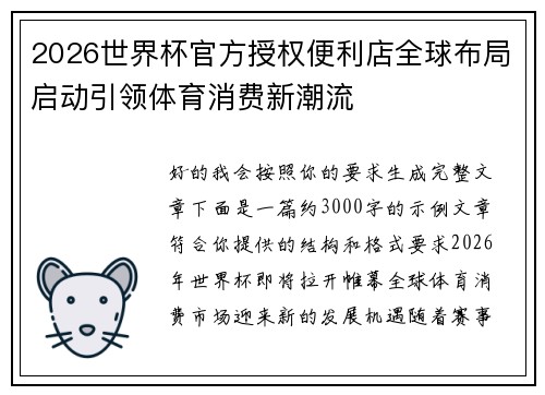 2026世界杯官方授权便利店全球布局启动引领体育消费新潮流