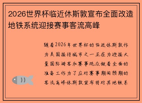 2026世界杯临近休斯敦宣布全面改造地铁系统迎接赛事客流高峰