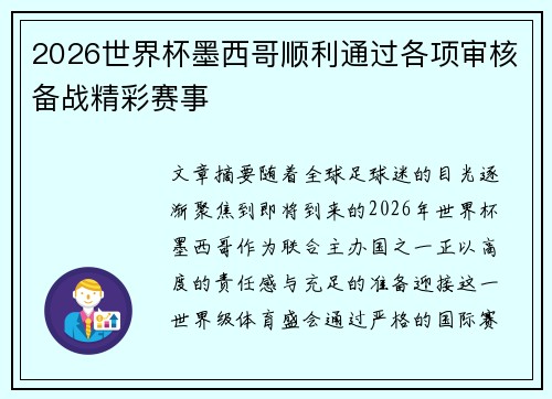2026世界杯墨西哥顺利通过各项审核备战精彩赛事