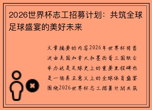 2026世界杯志工招募计划：共筑全球足球盛宴的美好未来