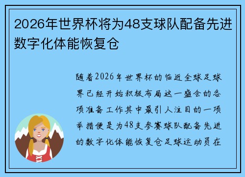 2026年世界杯将为48支球队配备先进数字化体能恢复仓