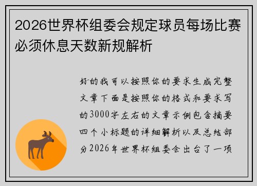 2026世界杯组委会规定球员每场比赛必须休息天数新规解析