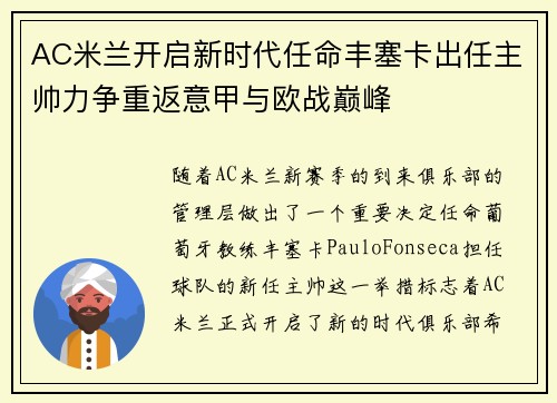 AC米兰开启新时代任命丰塞卡出任主帅力争重返意甲与欧战巅峰