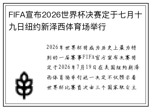 FIFA宣布2026世界杯决赛定于七月十九日纽约新泽西体育场举行