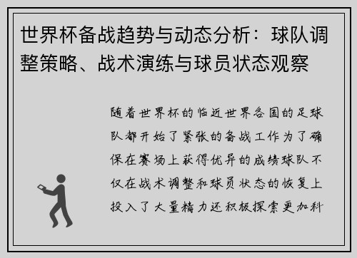 世界杯备战趋势与动态分析：球队调整策略、战术演练与球员状态观察