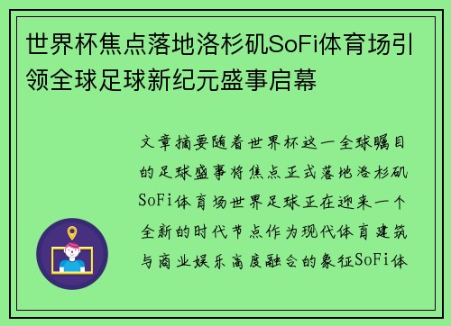 世界杯焦点落地洛杉矶SoFi体育场引领全球足球新纪元盛事启幕