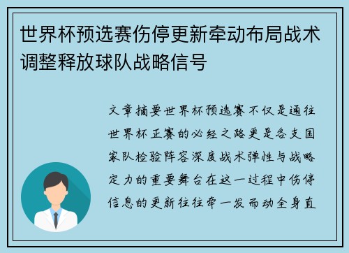世界杯预选赛伤停更新牵动布局战术调整释放球队战略信号