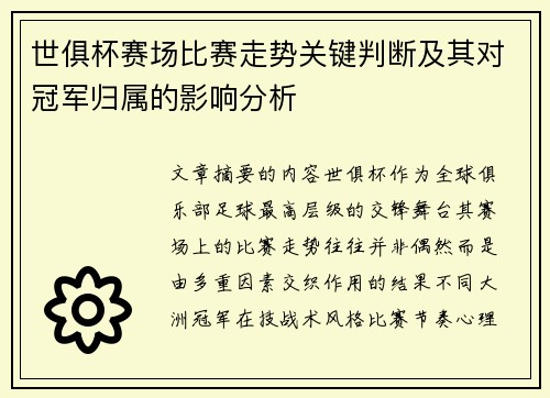 世俱杯赛场比赛走势关键判断及其对冠军归属的影响分析