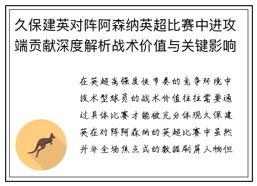 久保建英对阵阿森纳英超比赛中进攻端贡献深度解析战术价值与关键影响
