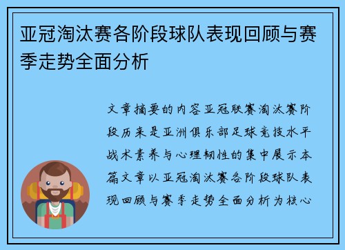 亚冠淘汰赛各阶段球队表现回顾与赛季走势全面分析