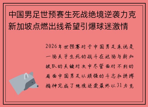 中国男足世预赛生死战绝境逆袭力克新加坡点燃出线希望引爆球迷激情