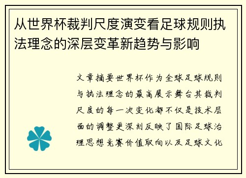 从世界杯裁判尺度演变看足球规则执法理念的深层变革新趋势与影响